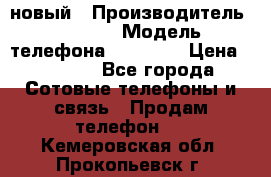 IPHONE 5 новый › Производитель ­ Apple › Модель телефона ­ IPHONE › Цена ­ 5 600 - Все города Сотовые телефоны и связь » Продам телефон   . Кемеровская обл.,Прокопьевск г.